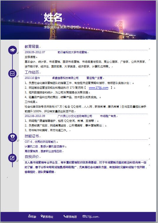 网站运营专业免费个人简历模板