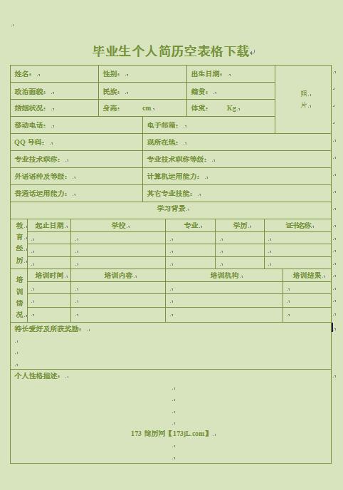毕业生免费个人简历空表格