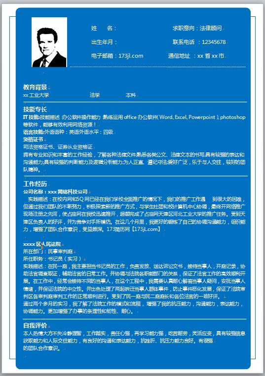 法学专业简历范文
