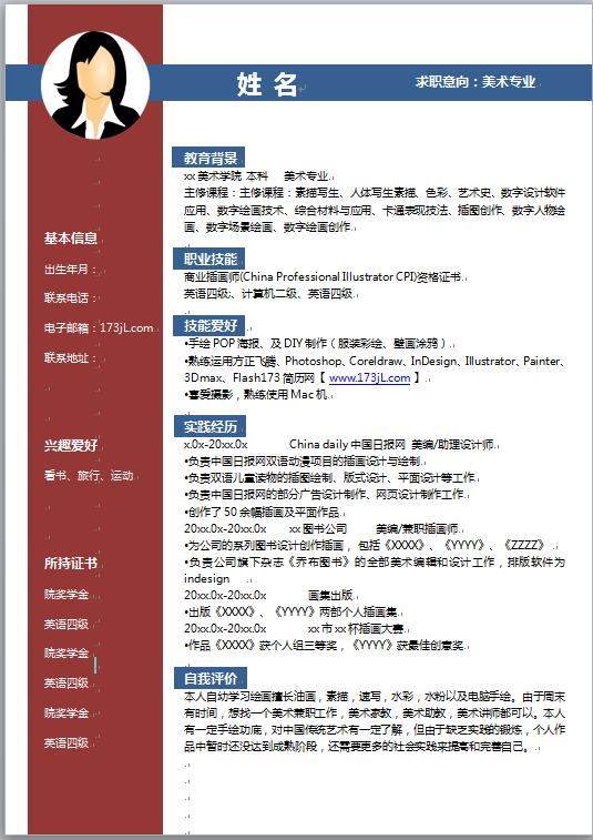 应届美术生简历模板