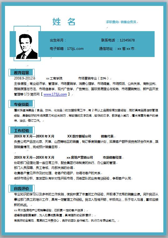 求职销售简历模板