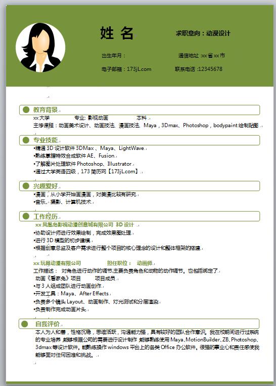 动漫设计专业简历模板