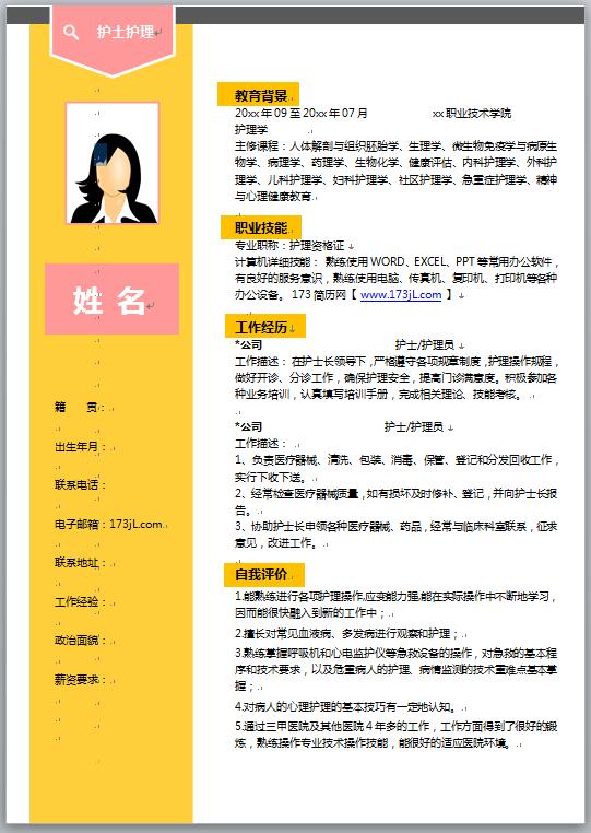护理应届生简历模板