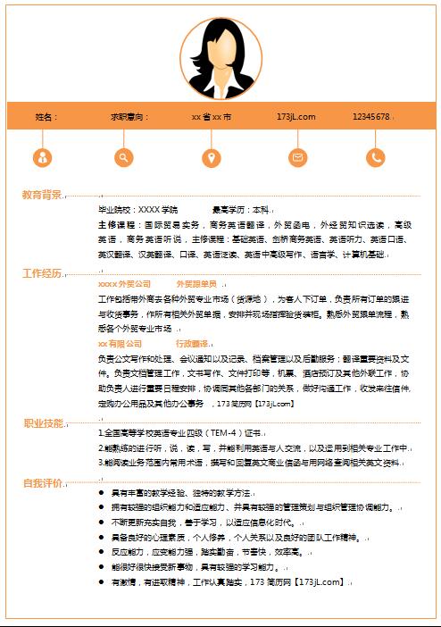 外贸跟单员、行政翻译个人简历范文