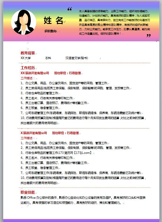 彩色免费个人简历word模板