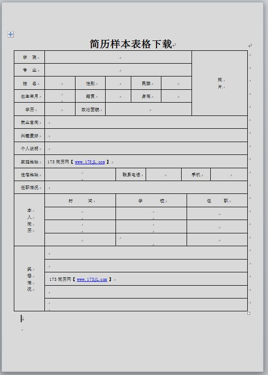 简历样本表格