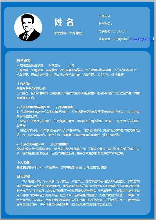 汽车销售顾问电子版简历