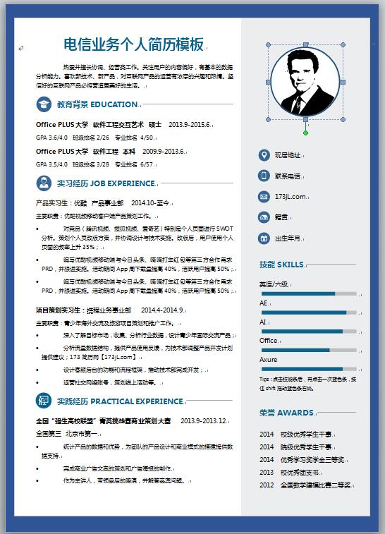 电信业务免费个人简历模板