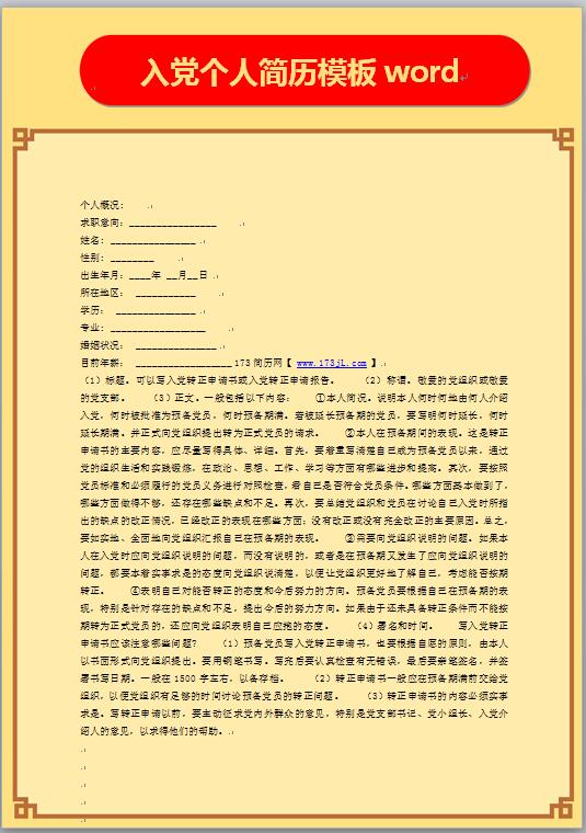 入党免费个人简历模板word