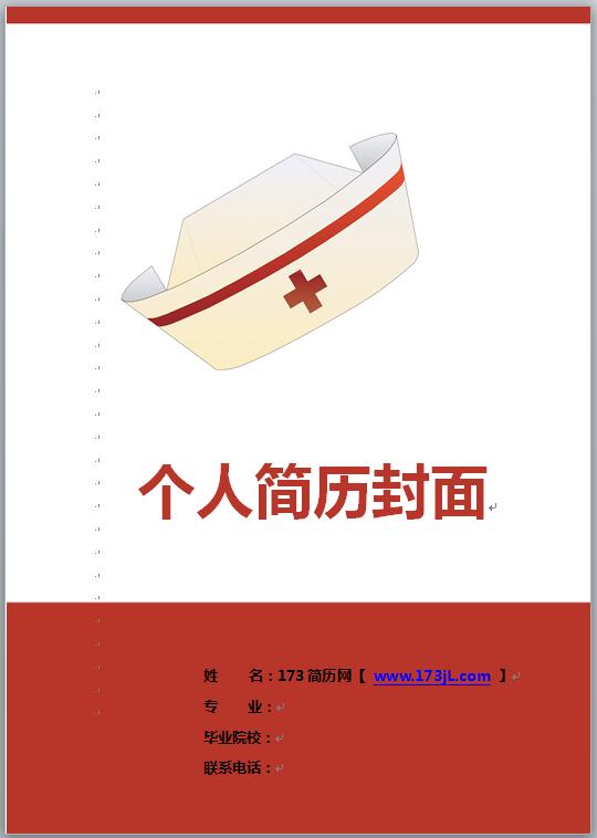 护士应届生简历封面