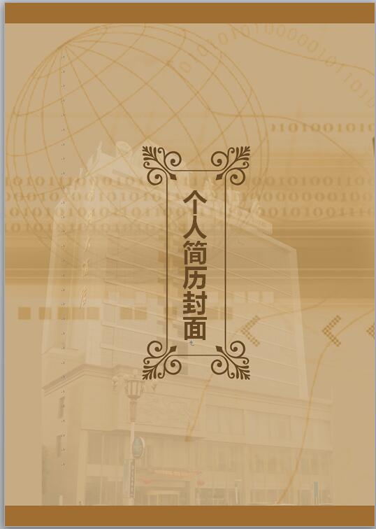 酒店前臺履歷表封面模板