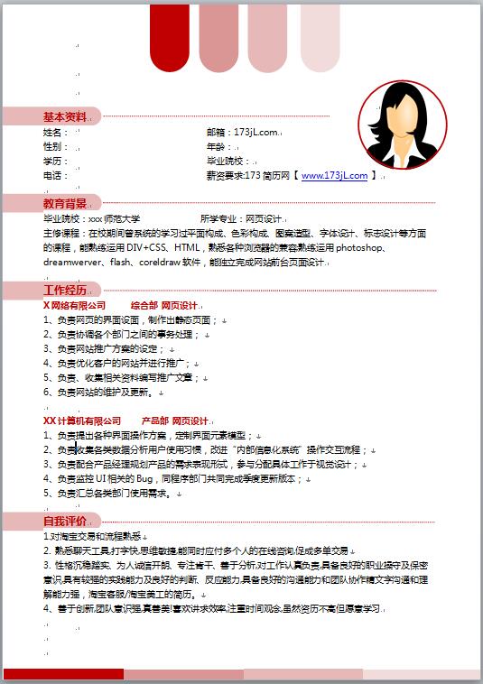 网页设计免费个人简历范文