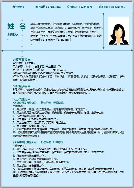 大学生行政助理免费个人简历模板
