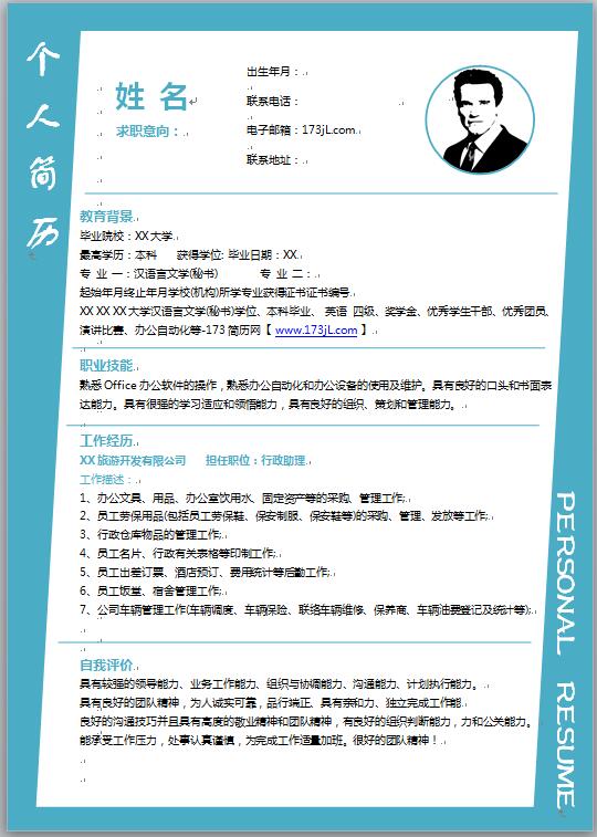 应届生行政助理简历模板