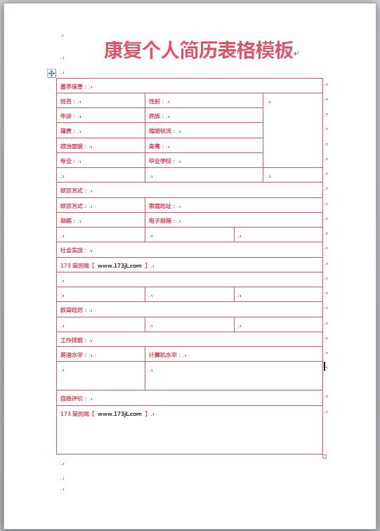 康复免费个人简历表格模板