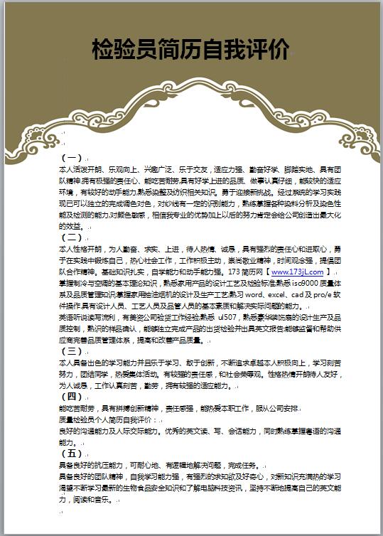 检验员简历自我评价