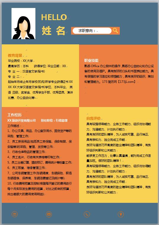 行政助理个人简历彩色模板