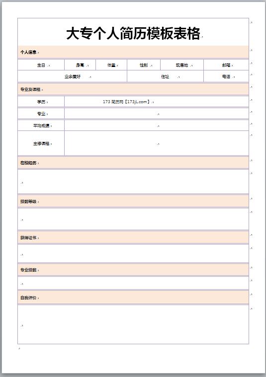 大专免费个人简历模板表格
