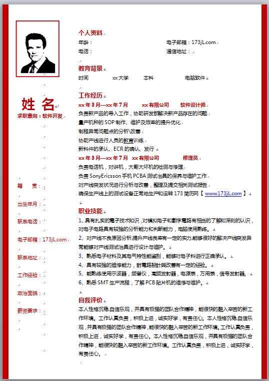软件应聘简历模板范文