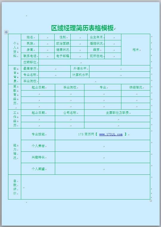 漂亮电子简历模板