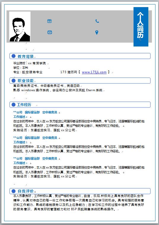 空乘免费个人简历word格式