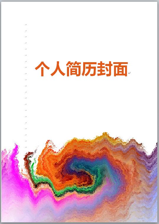 艺术简历模板封面
