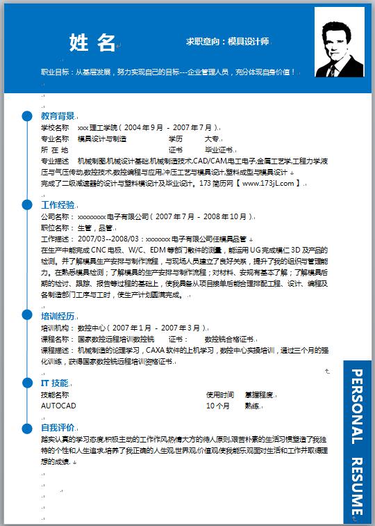 模具设计简历模板