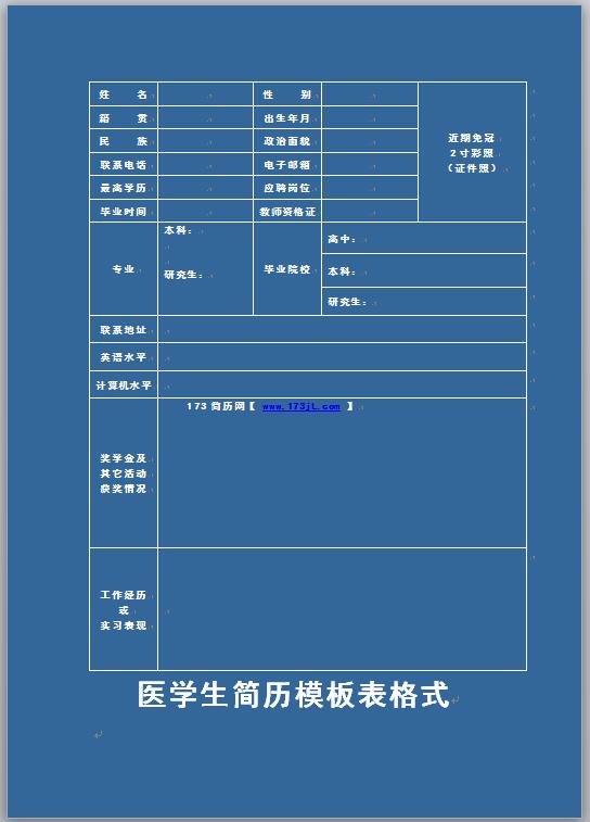 医学生简历模板表格式