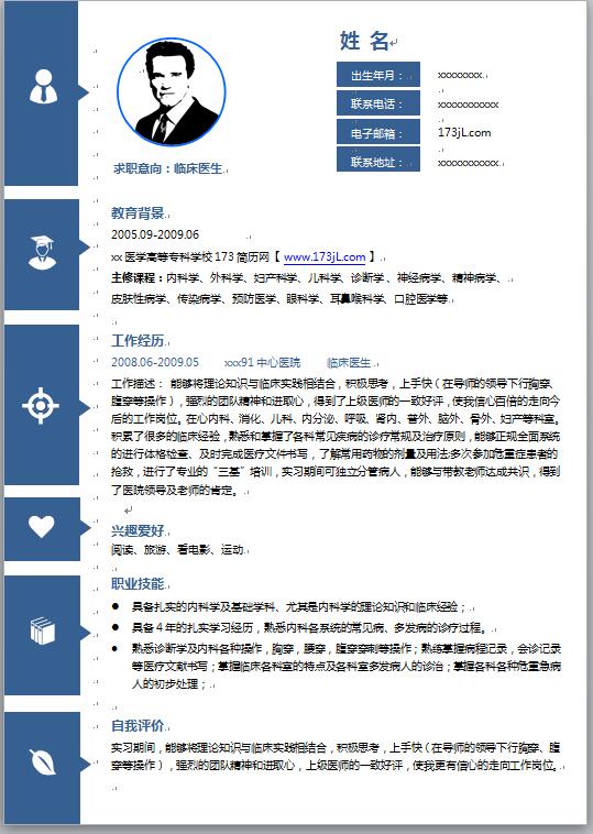 医学生简历模板彩色