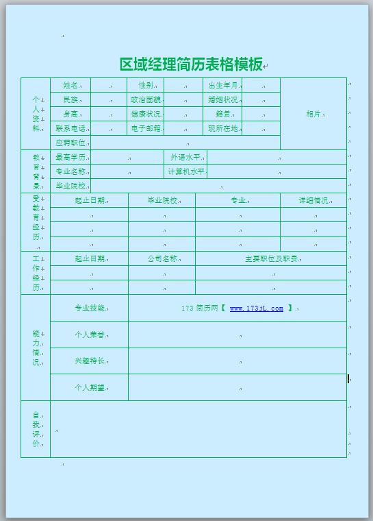 区域经理简历表格模板