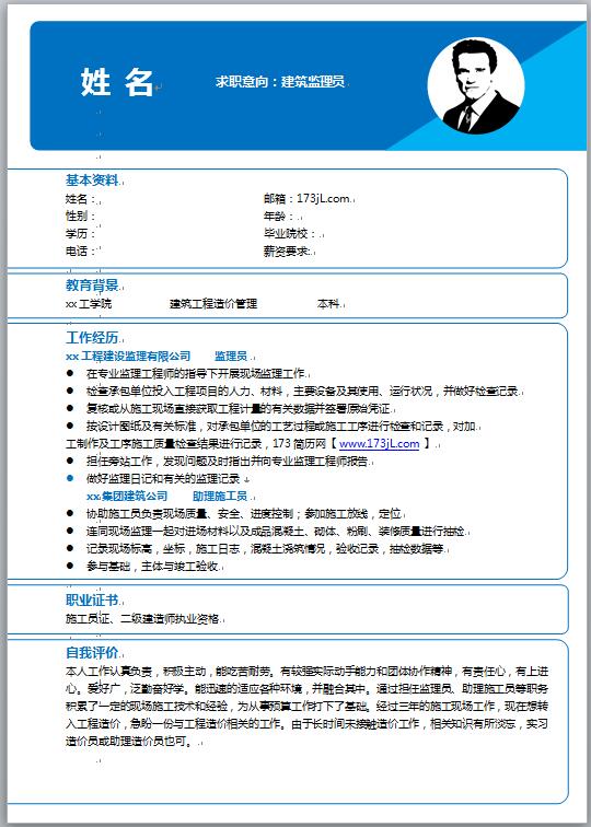 监理简历模板范文