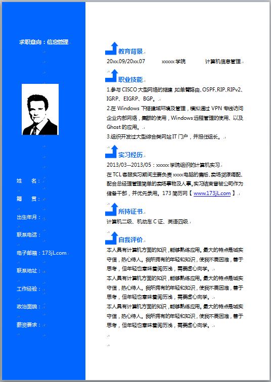 信息技术专业免费个人简历样本