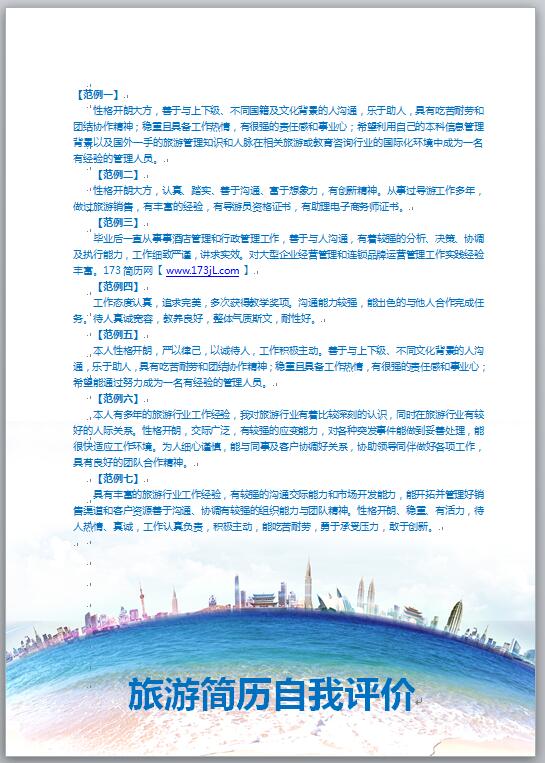 旅游简历自我评价