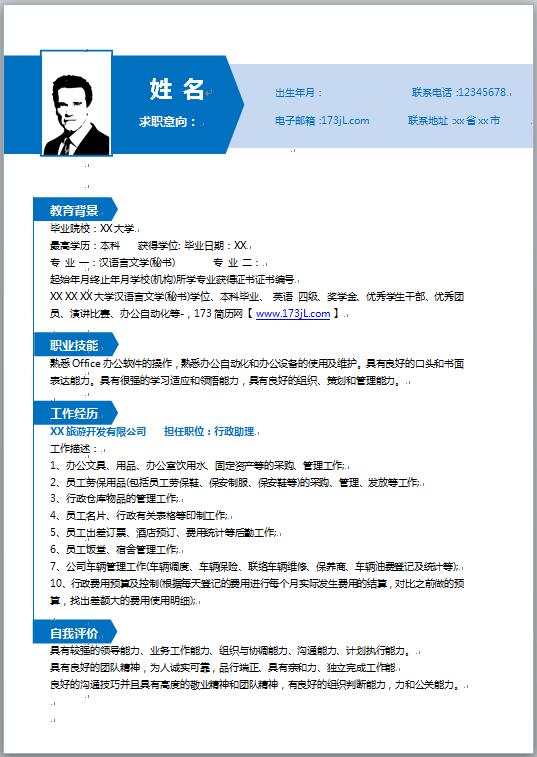 面试简历模板 word模板
