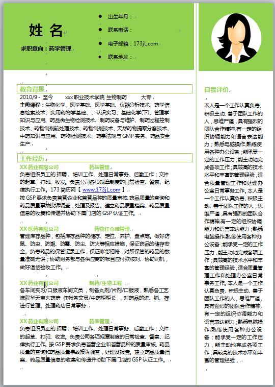 生物制药简历模板范文