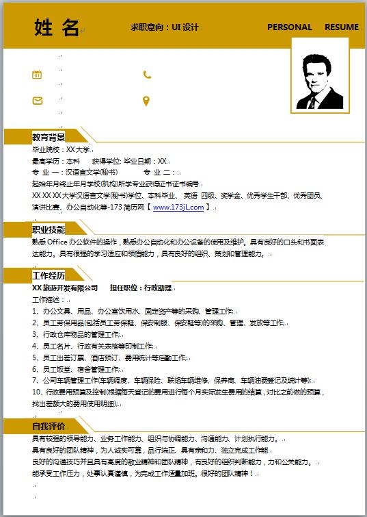 应届生行政助理模板优秀简历