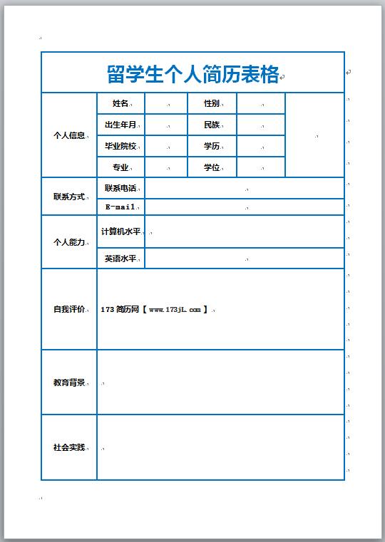 留学生免费个人简历表格