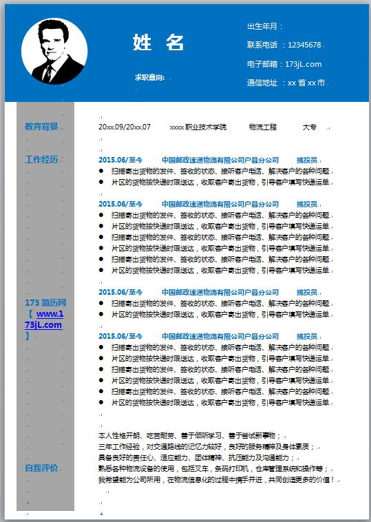 快递员求职简历模板