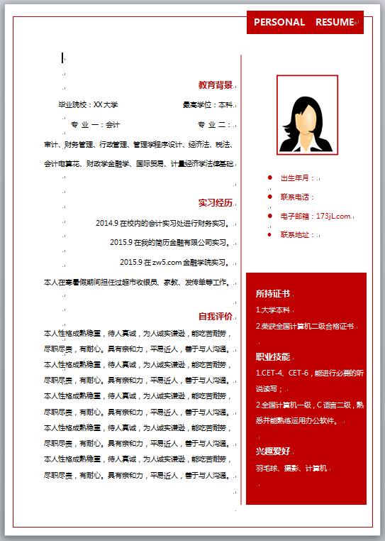 出纳求职简历模板