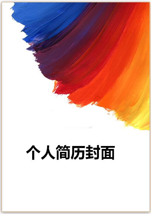 美术专业简历模板封面