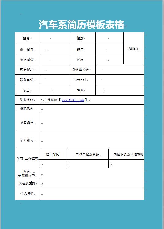 汽车系简历模板表格