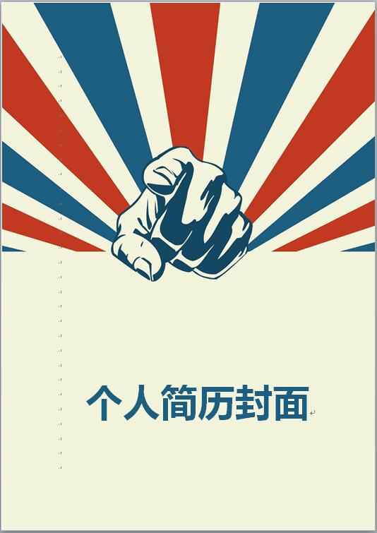 人事招聘简历封面模板
