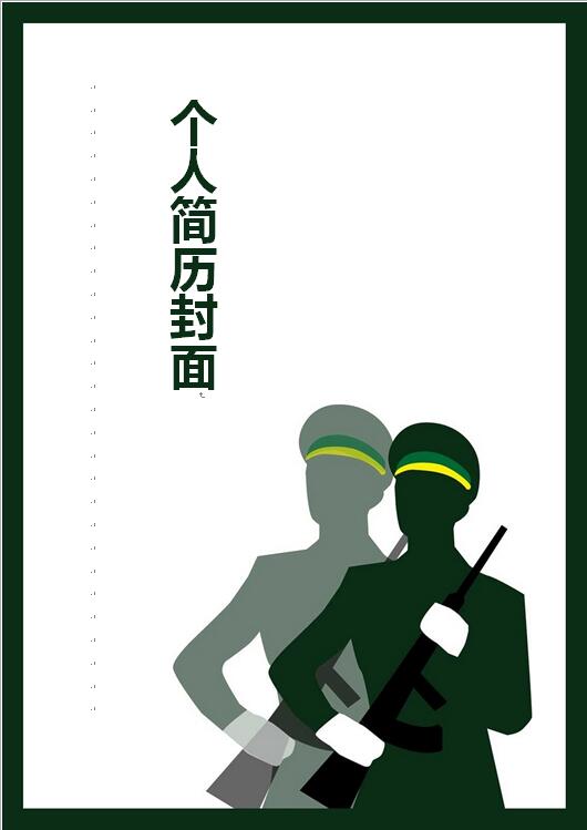 军人简历封面模板