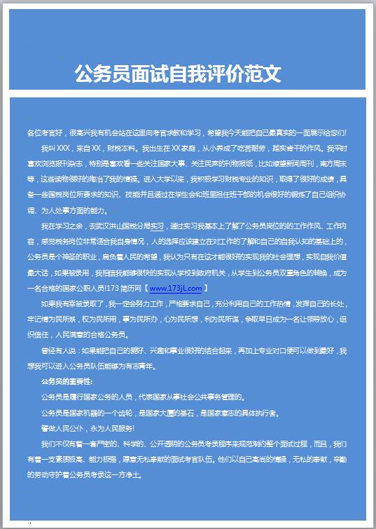 公务员面试自我评价范文
