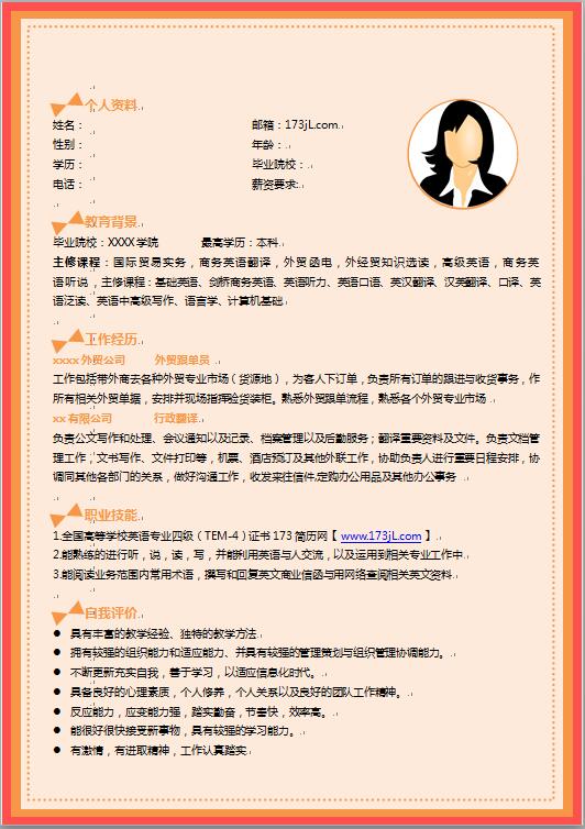 标准免费个人简历word模板