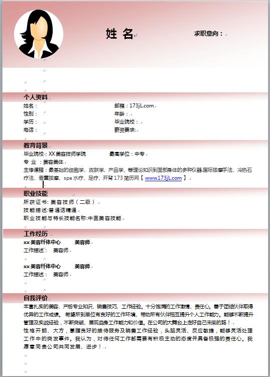 美容求职简历模板