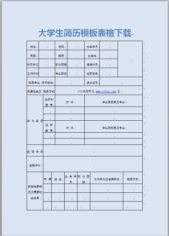 大学生简历模板表格