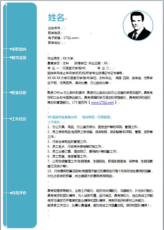 免费个人简历模板word范文