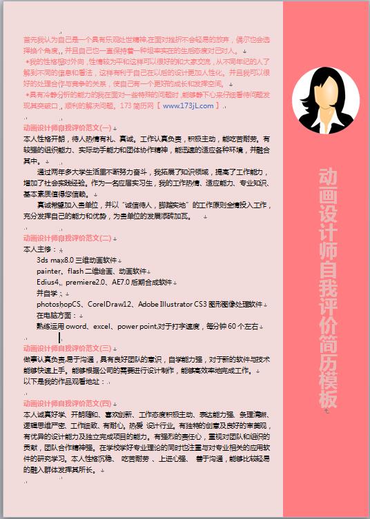 动画设计师自我评价简历模板