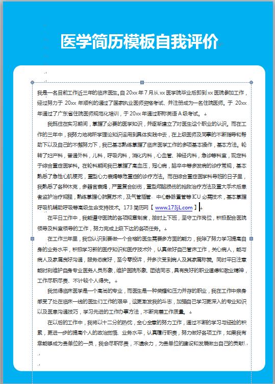 医学简历模板自我评价